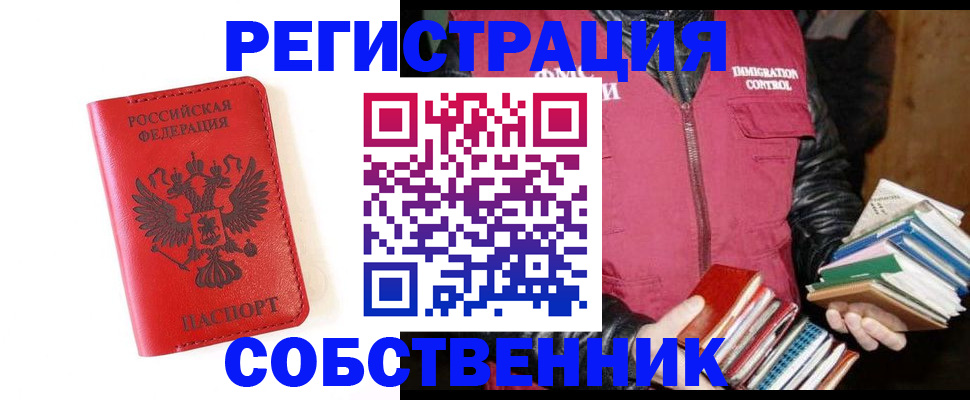 временная регистрация в квартире в Кургане