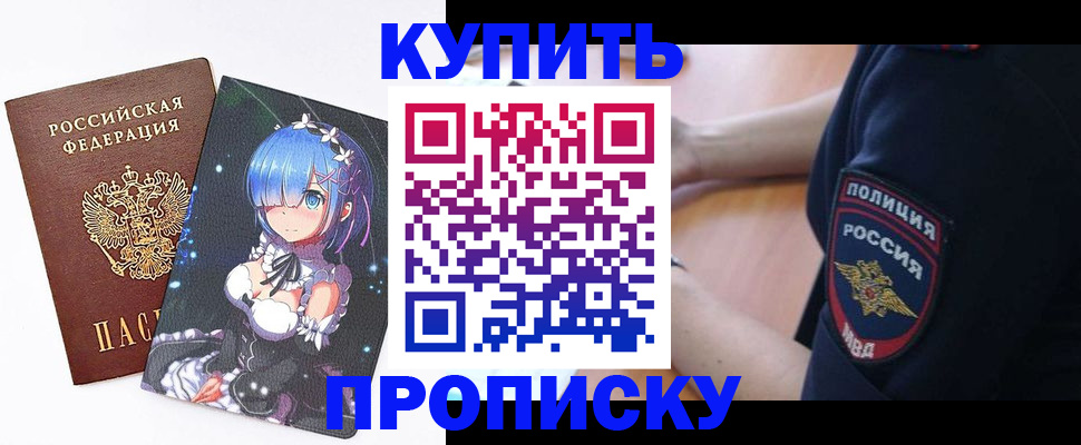 прописка в Кургане