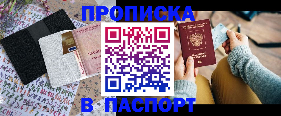 временная прописка в Кургане